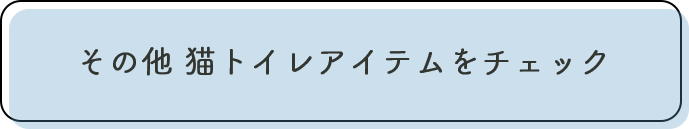 商品をチェック