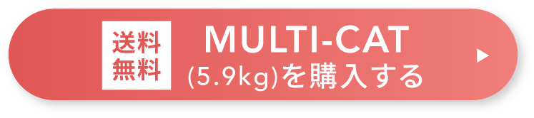 送料無料 MULTI-CAT (5.9kg)を購入する