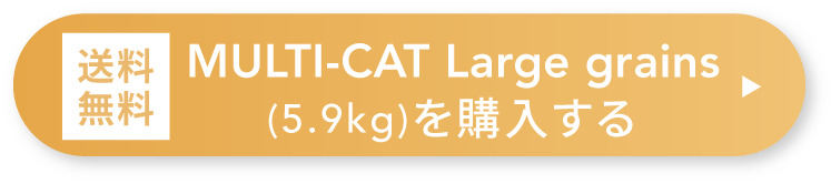 送料無料 MULTI-CAT Large grains (5.9kg)を購入する